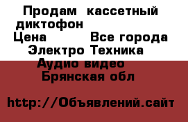 	 Продам, кассетный диктофон “Desun“ DS-201 › Цена ­ 500 - Все города Электро-Техника » Аудио-видео   . Брянская обл.